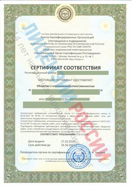 Сертификат соответствия СТО-3-2018 Лабинск Свидетельство РКОпп